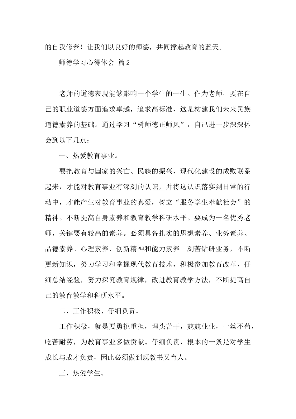 师德学习心得体会模板汇总2024_第3页