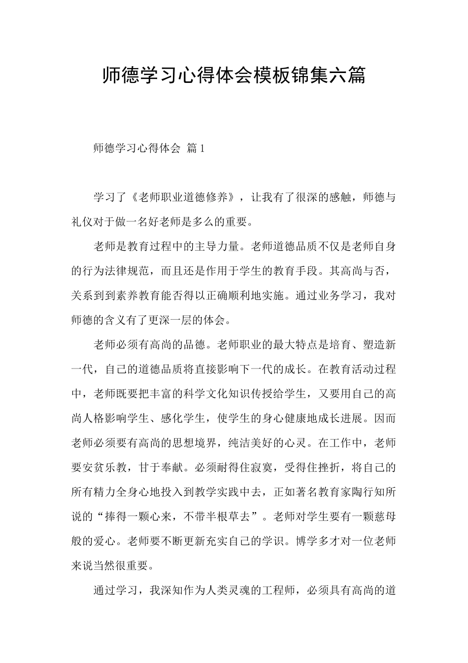 师德学习心得体会模板锦集六篇_第1页