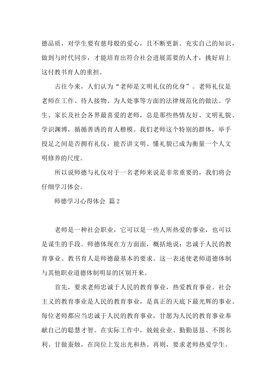 师德学习心得体会模板锦集六篇_第2页
