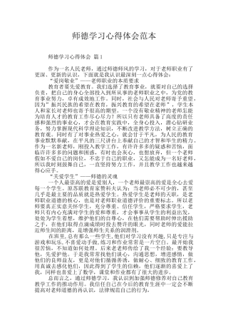 师德学习心得体会范本