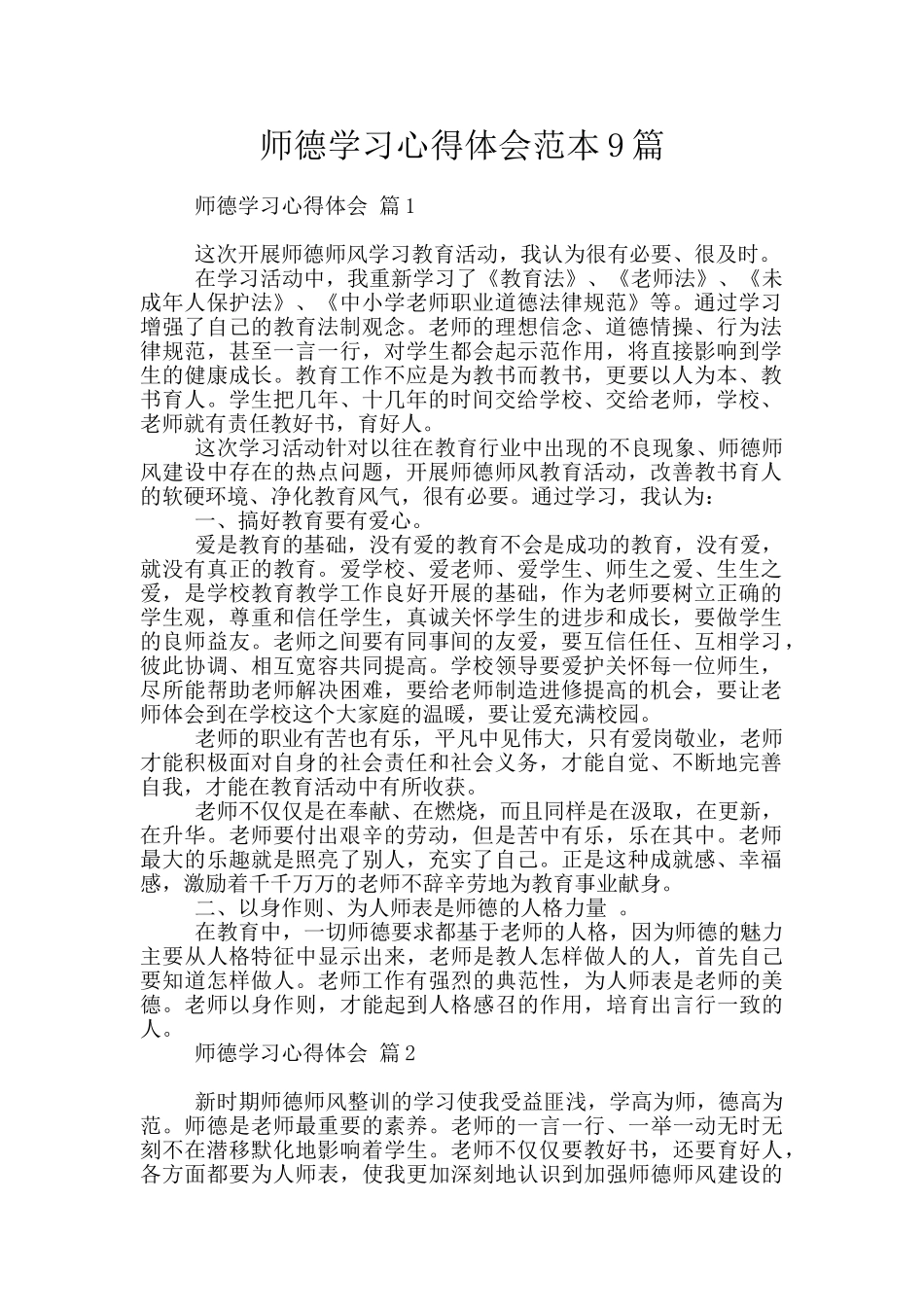 师德学习心得体会范本9篇_第1页