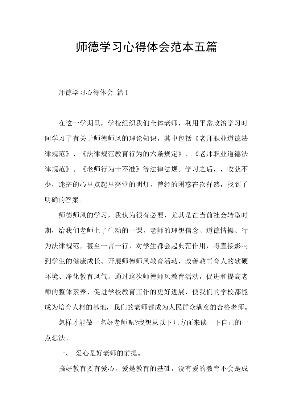 师德学习心得体会范本五篇_第1页