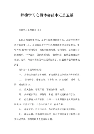 师德学习心得体会范本汇总五篇
