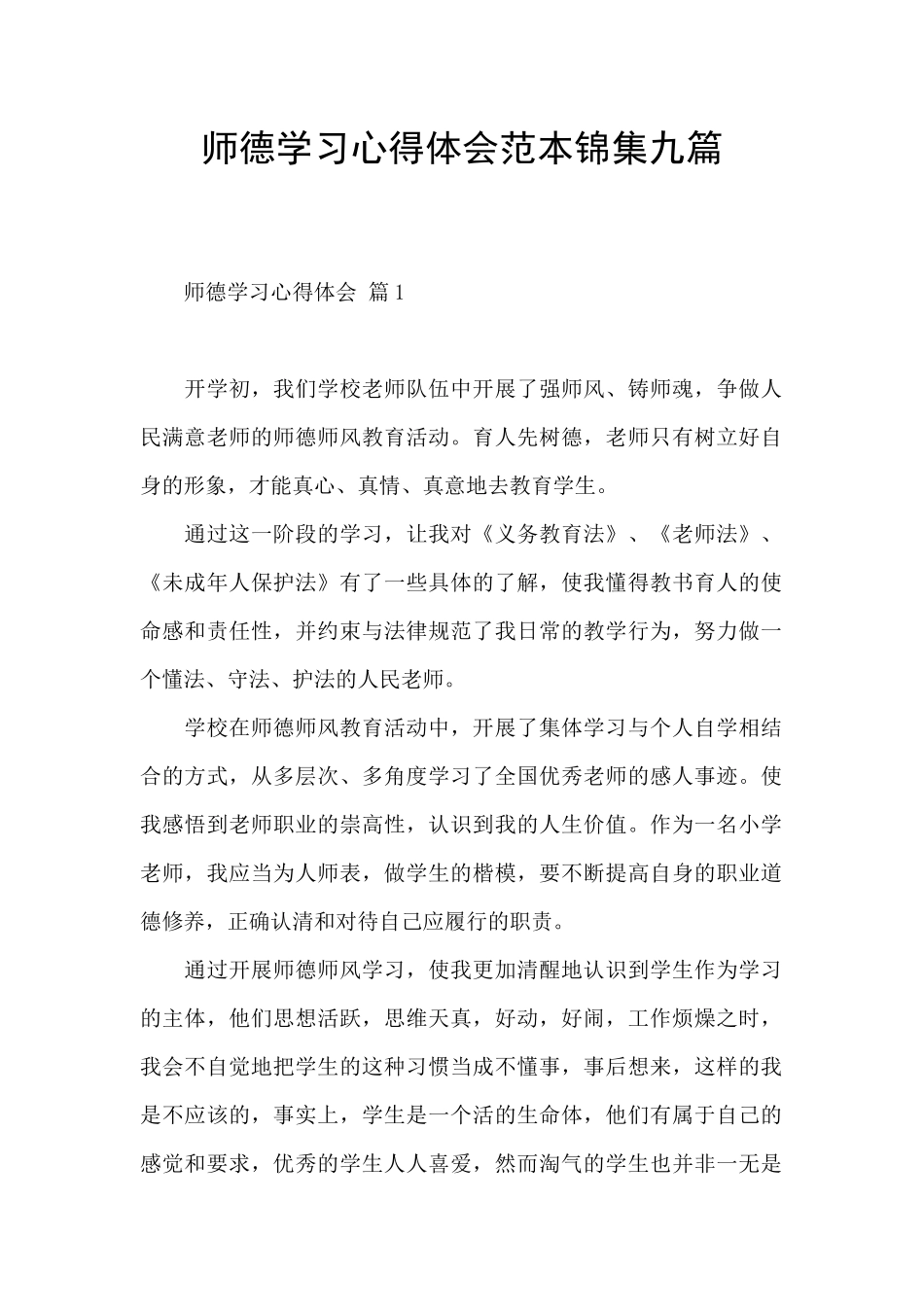 师德学习心得体会范本锦集九篇_第1页