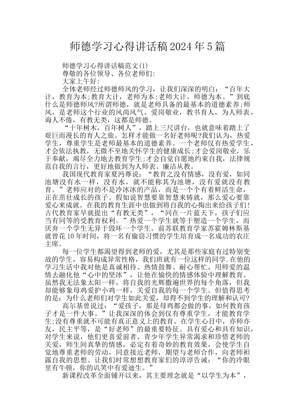 师德学习心得讲话稿2024年5篇_第1页