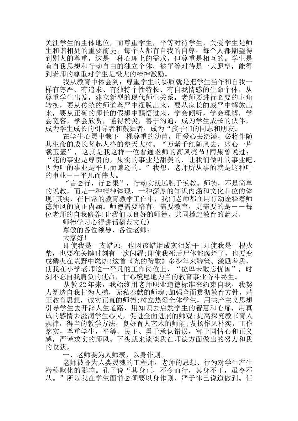师德学习心得讲话稿2024年5篇_第2页