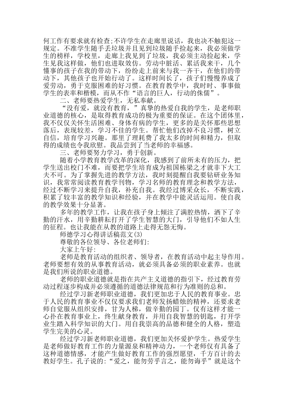 师德学习心得讲话稿2024年5篇_第3页