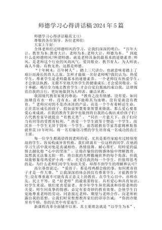师德学习心得讲话稿2024年5篇