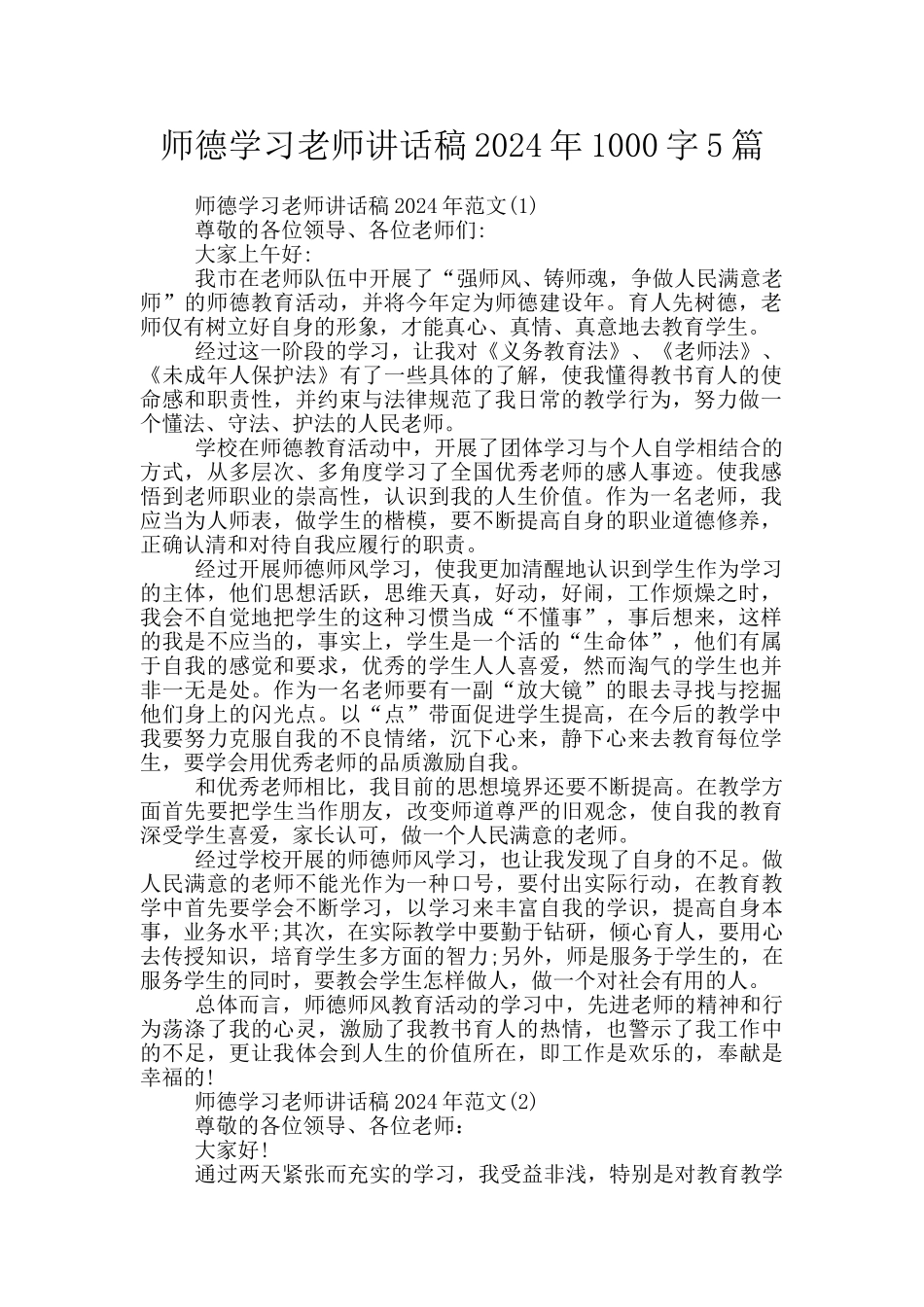 师德学习教师讲话稿2024年1000字5篇_第1页