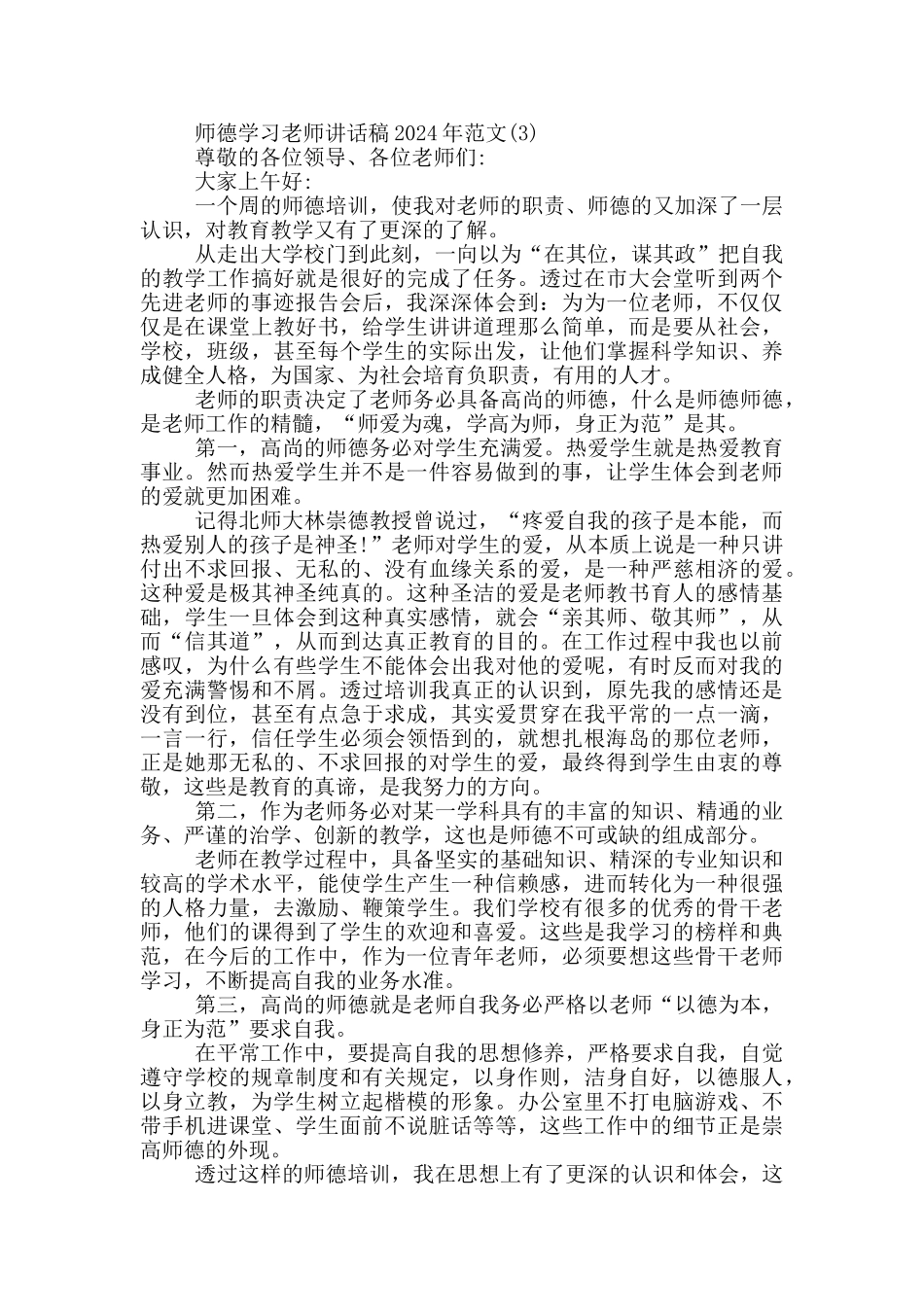 师德学习教师讲话稿2024年1000字5篇_第3页