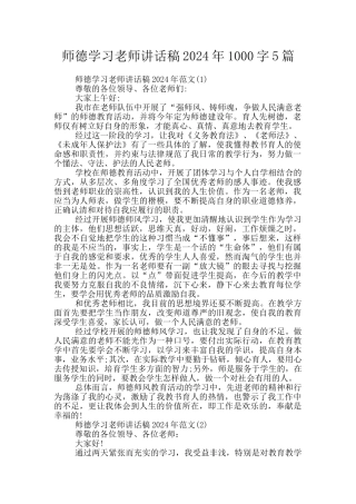 师德学习教师讲话稿2024年1000字5篇