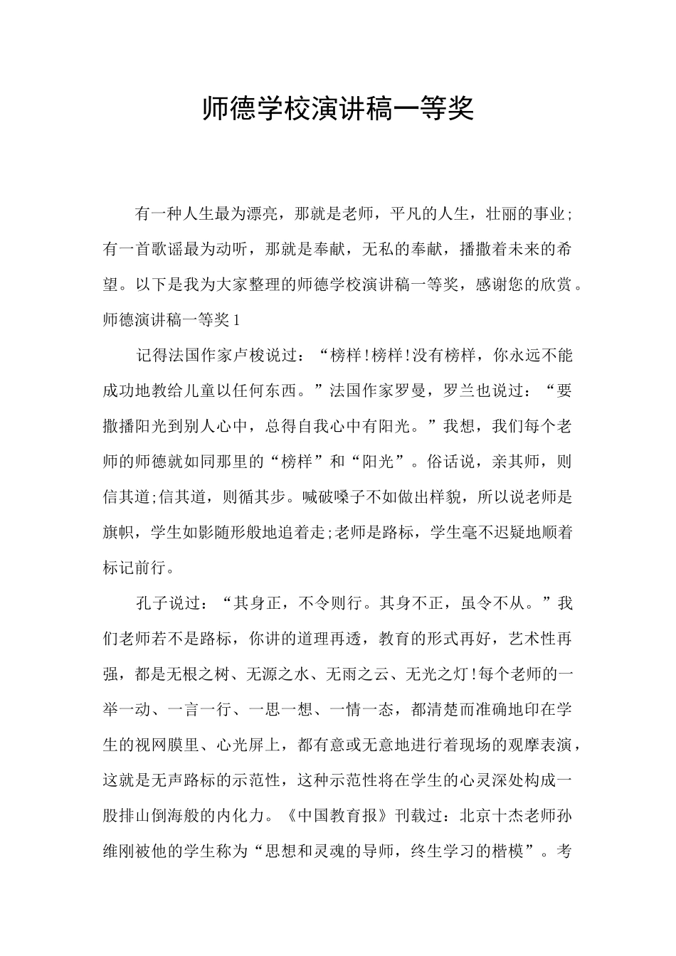师德学校演讲稿一等奖_第1页