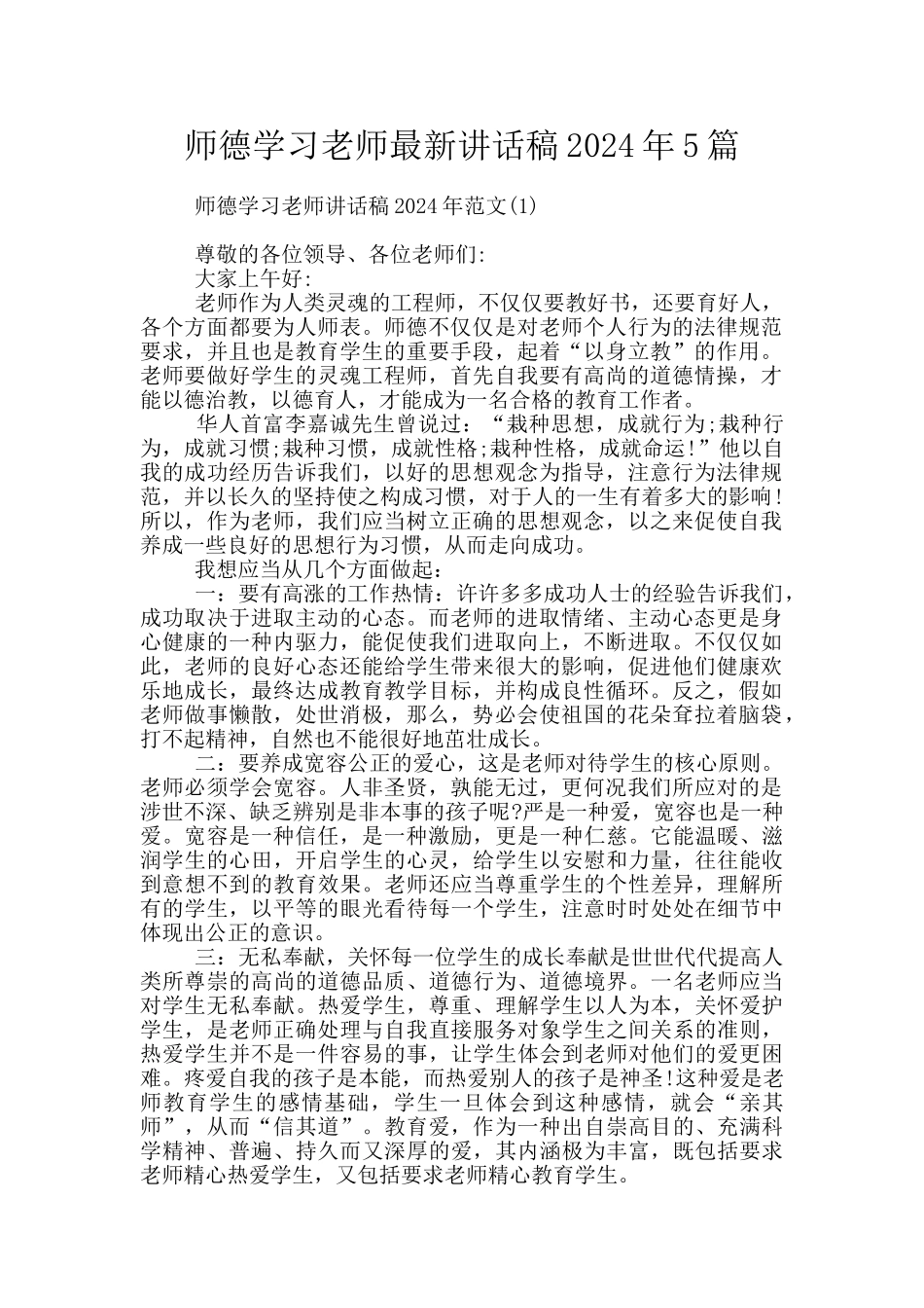师德学习教师最新讲话稿2024年5篇_第1页