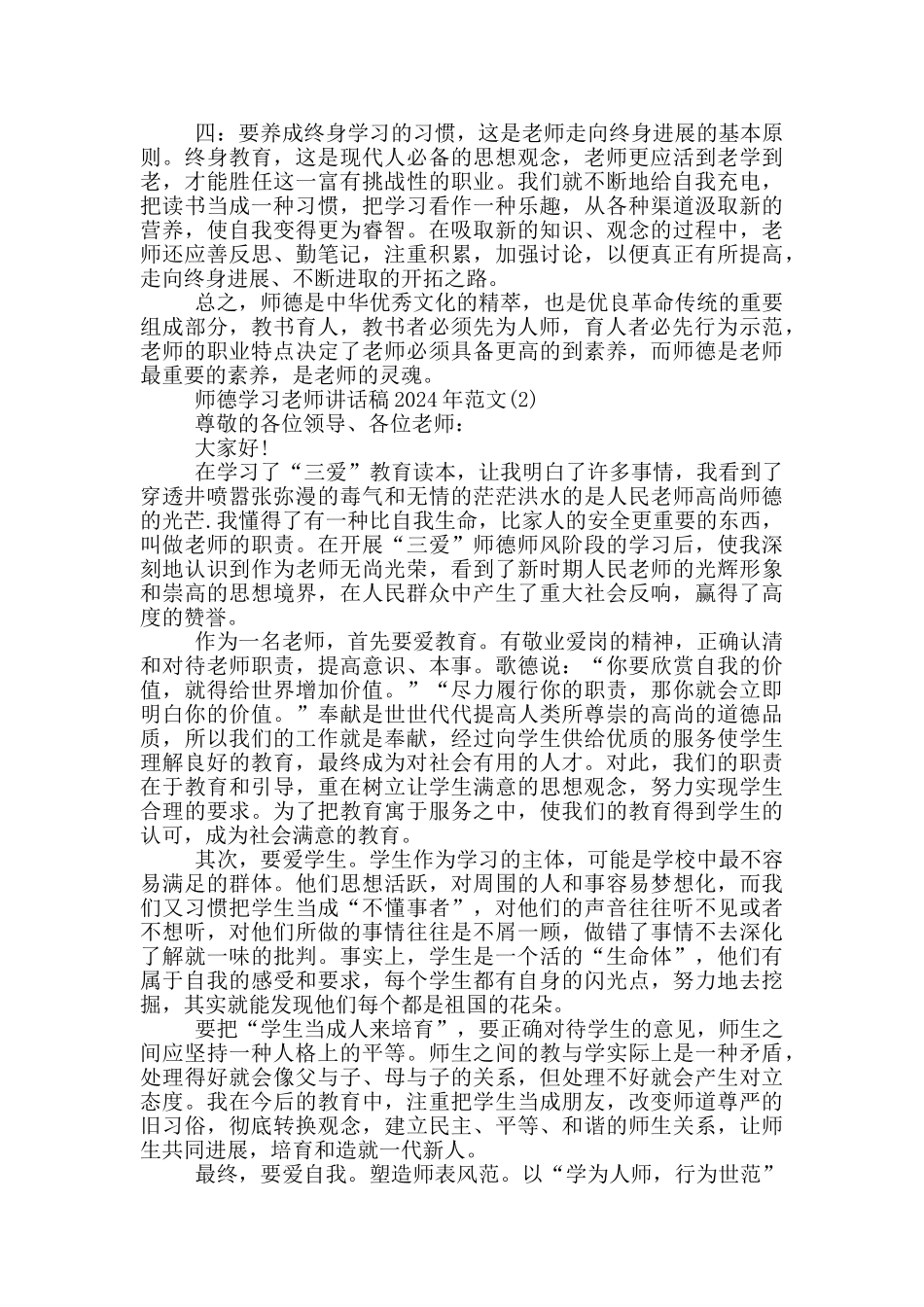 师德学习教师最新讲话稿2024年5篇_第2页