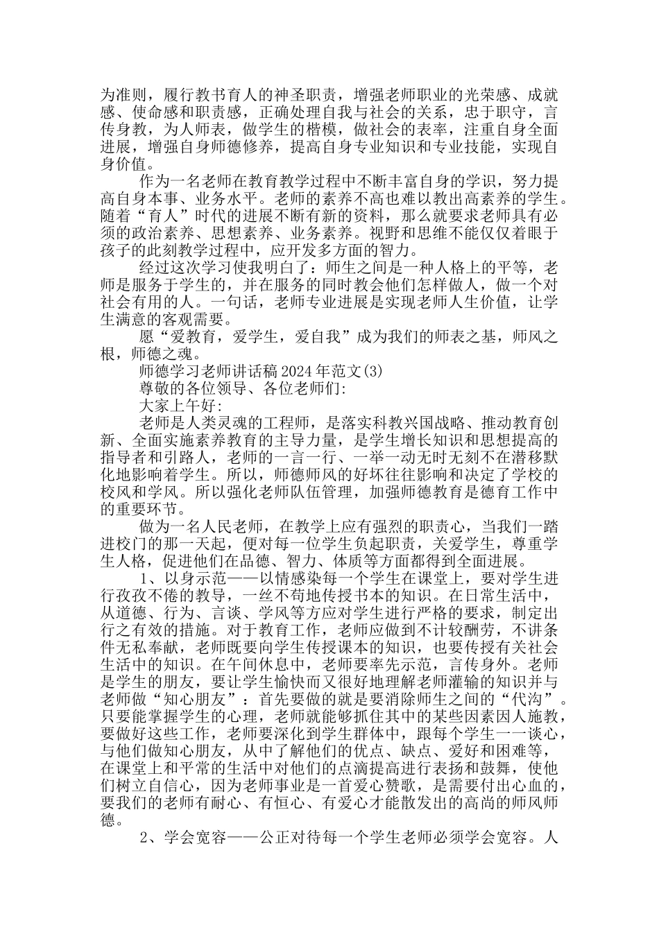 师德学习教师最新讲话稿2024年5篇_第3页