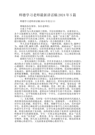 师德学习教师最新讲话稿2024年5篇