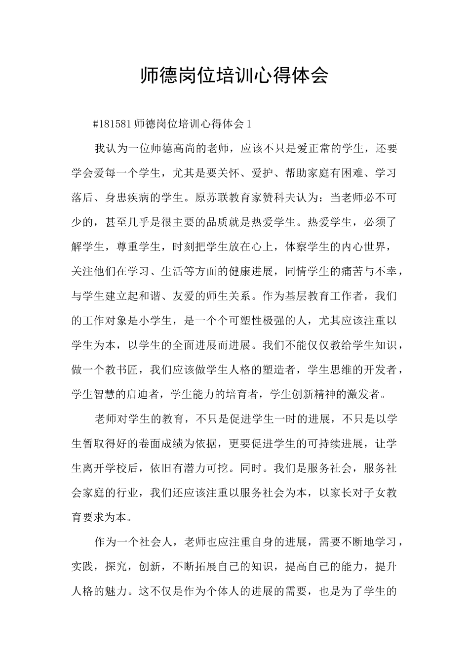 师德岗位培训心得体会_第1页