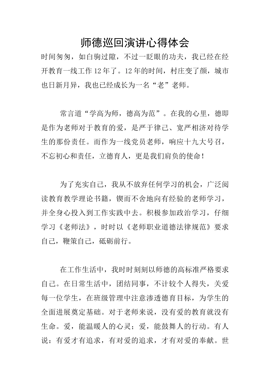师德巡回演讲心得体会_第1页
