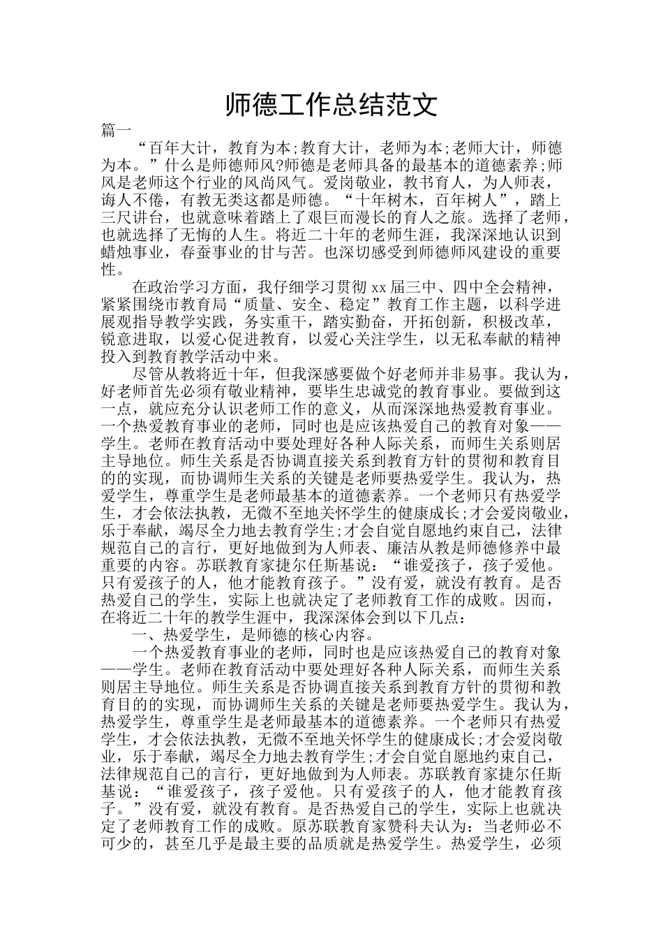 师德工作总结范文_第1页