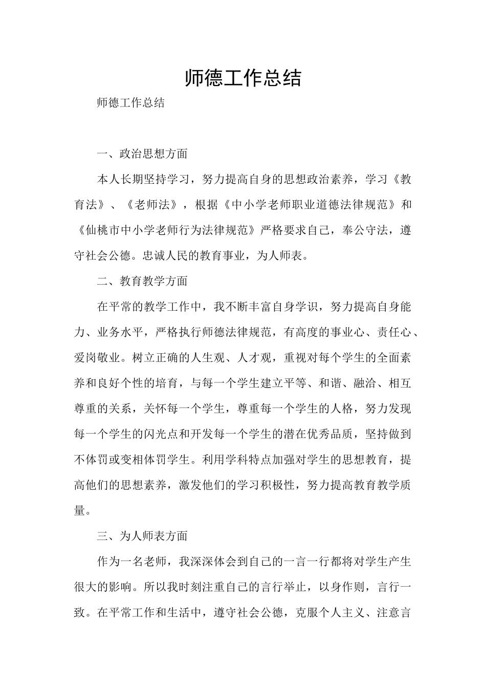 师德工作总结_第1页