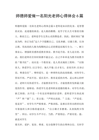 师德师爱做一名阳光教师心得体会6篇
