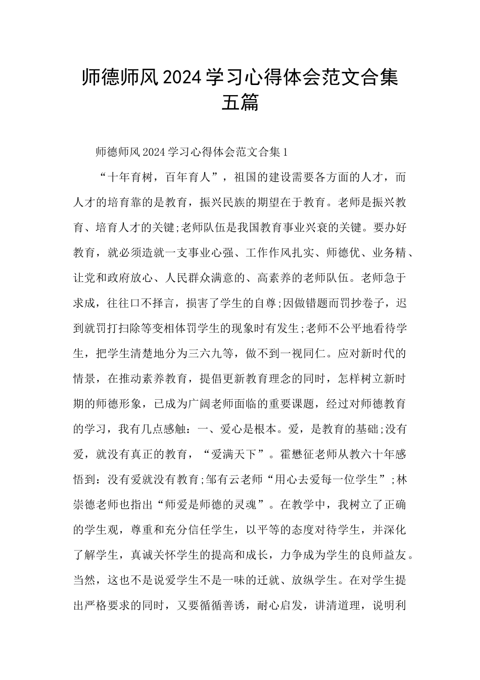 师德师风2024学习心得体会范文合集五篇_第1页
