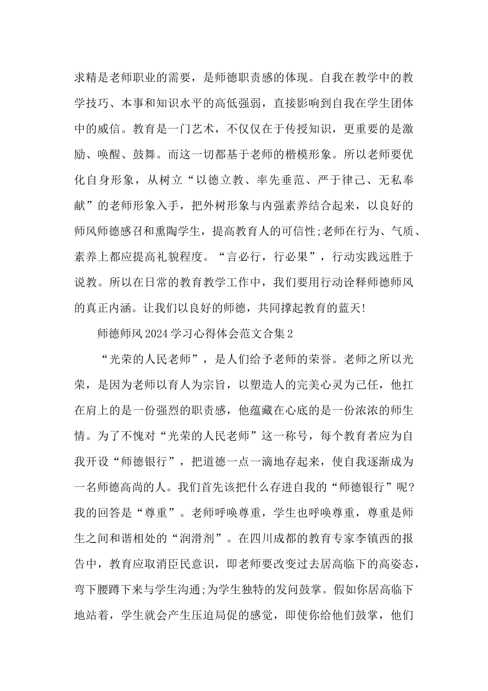 师德师风2024学习心得体会范文合集五篇_第3页