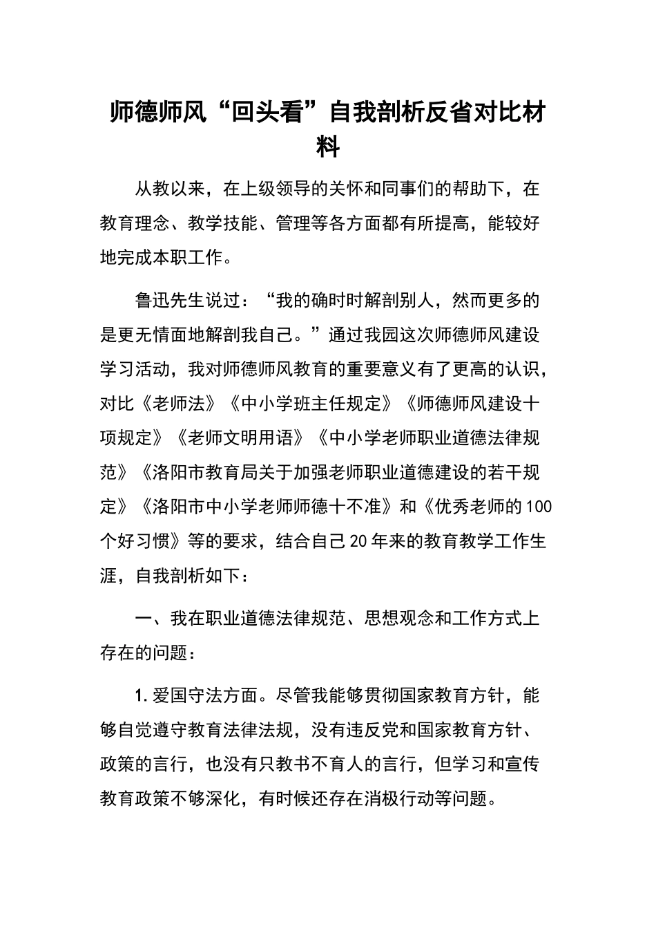 师德师风“回头看”自我剖析反省对照材料——赵泽选_第1页
