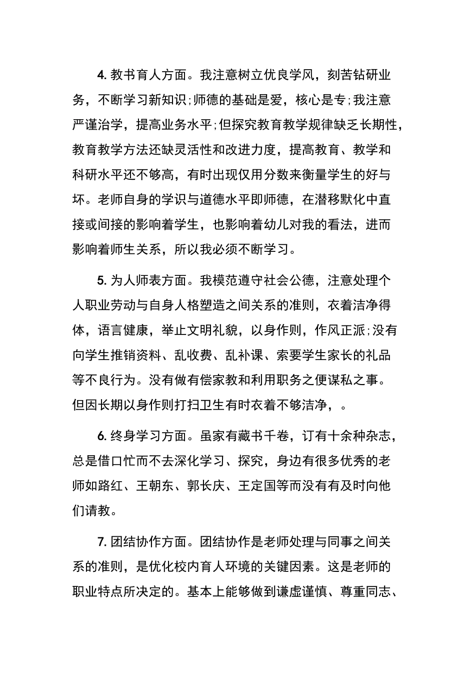 师德师风“回头看”自我剖析反省对照材料——赵泽选_第3页