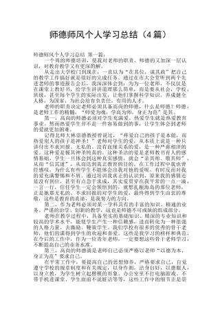 师德师风个人学习总结