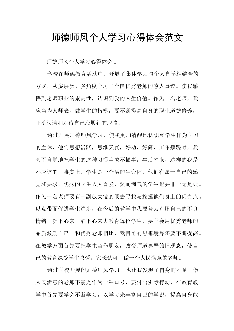 师德师风个人学习心得体会范文_第1页