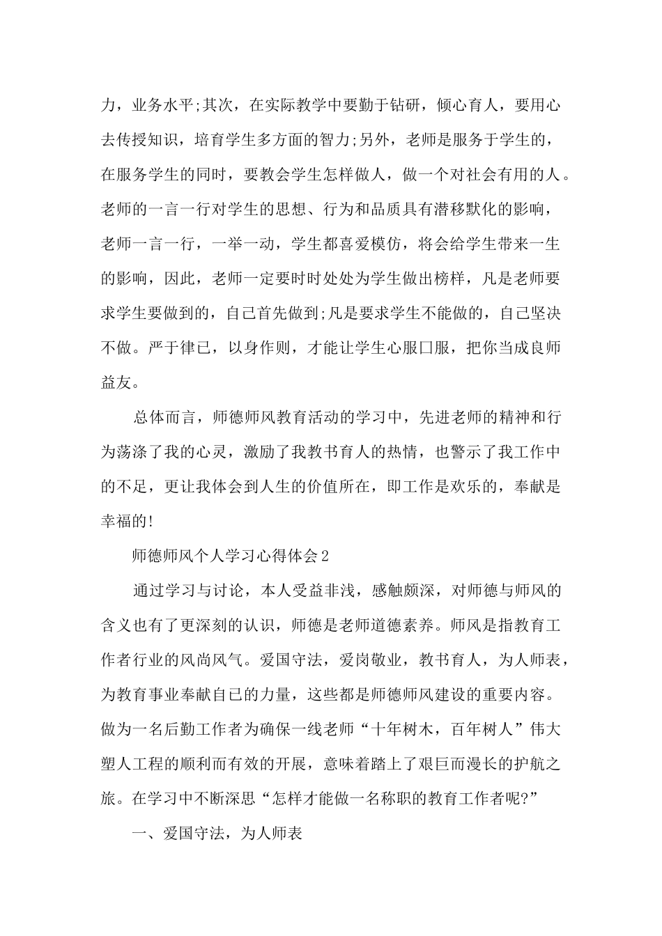 师德师风个人学习心得体会范文_第2页