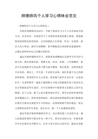 师德师风个人学习心得体会范文