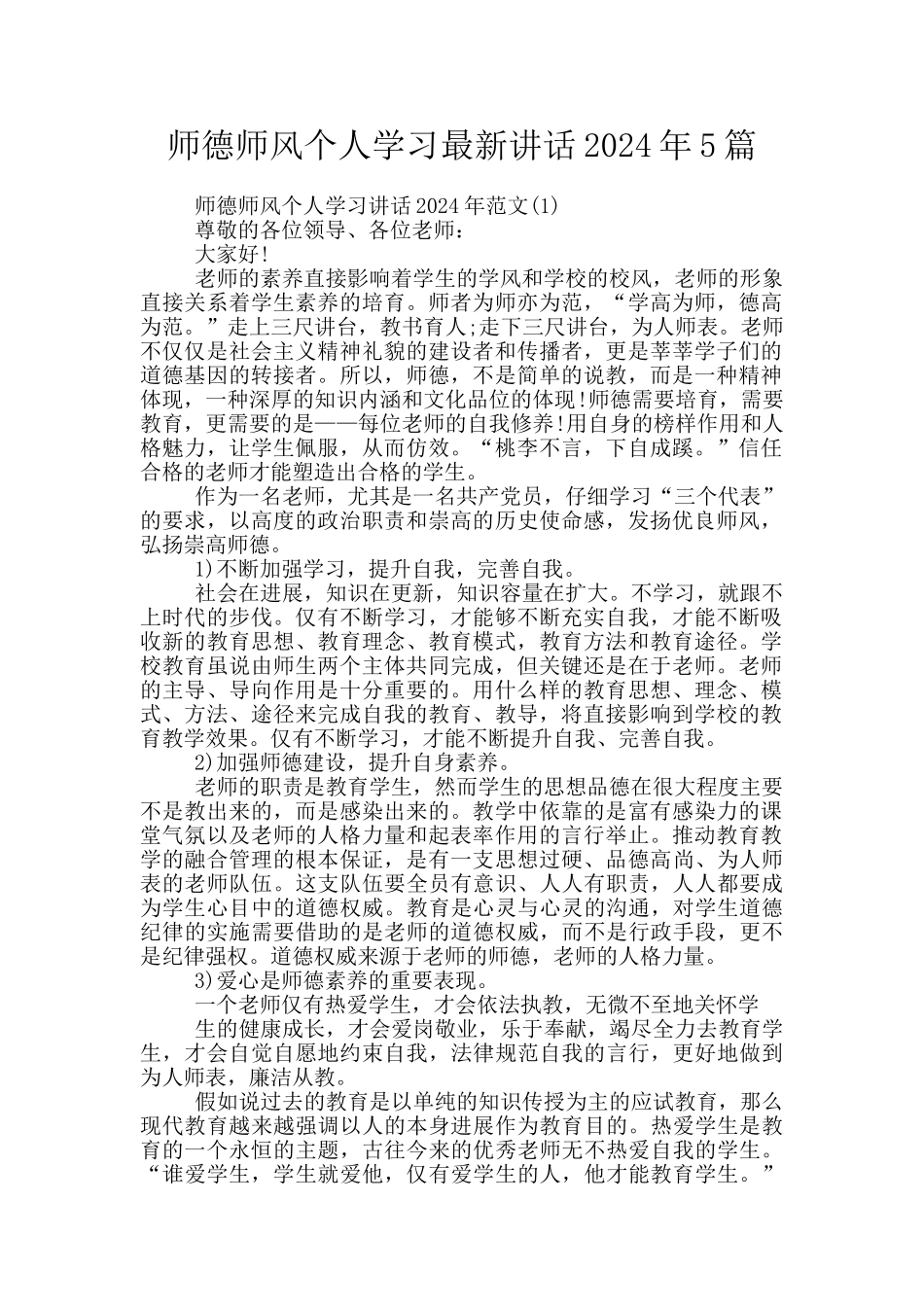 师德师风个人学习最新讲话2024年5篇_第1页