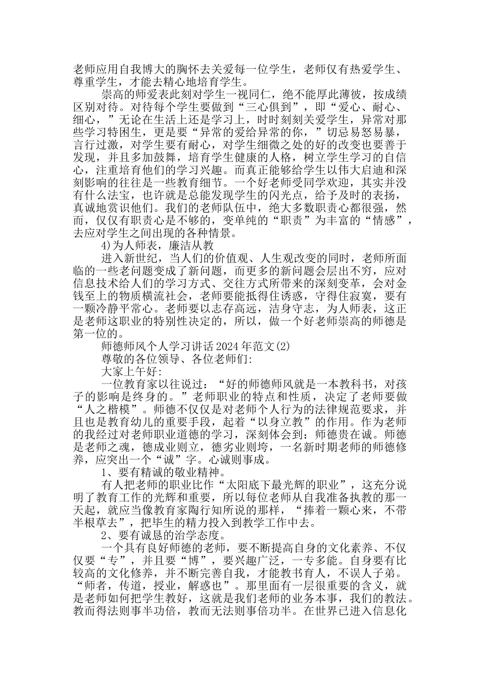 师德师风个人学习最新讲话2024年5篇_第2页