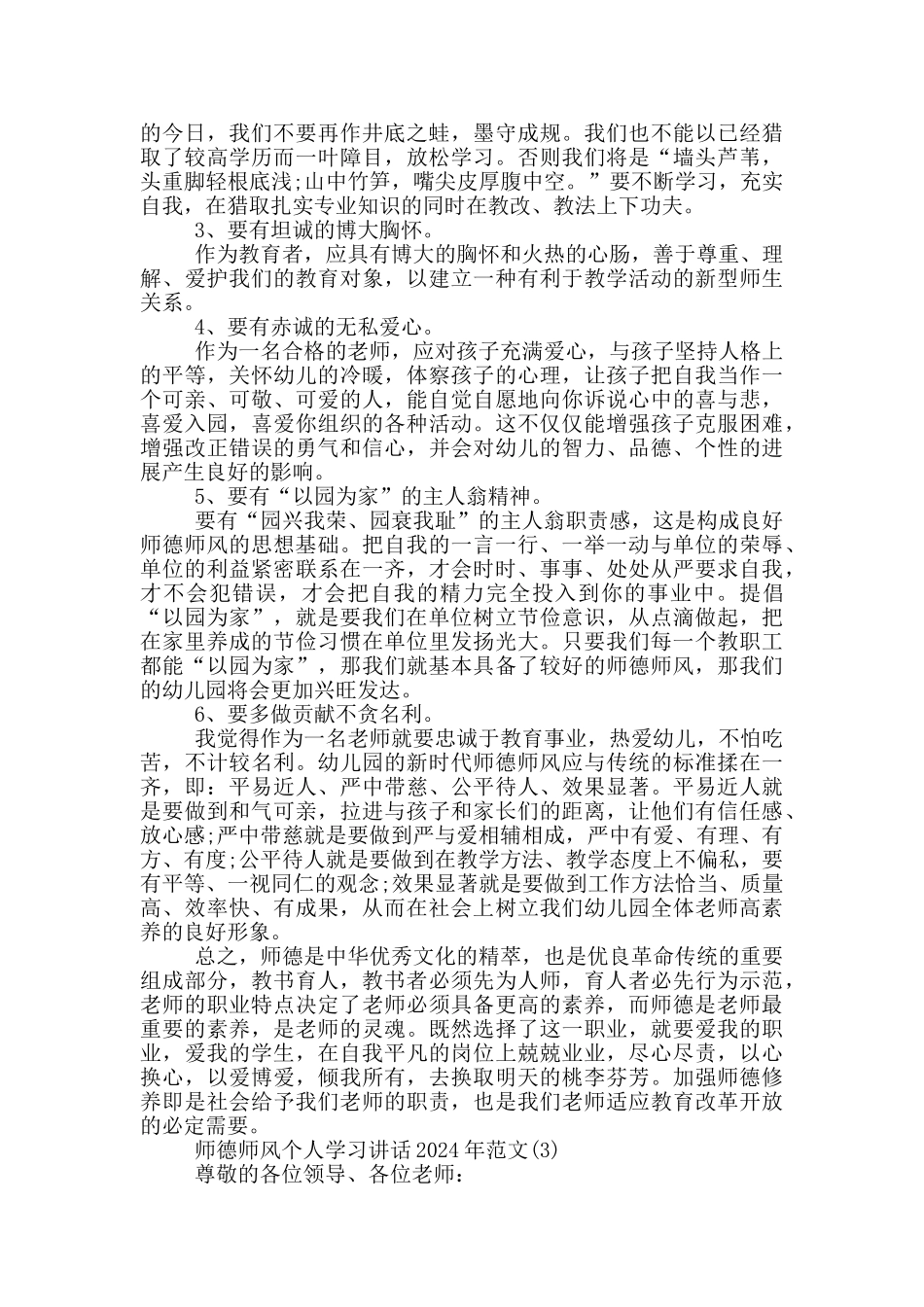 师德师风个人学习最新讲话2024年5篇_第3页
