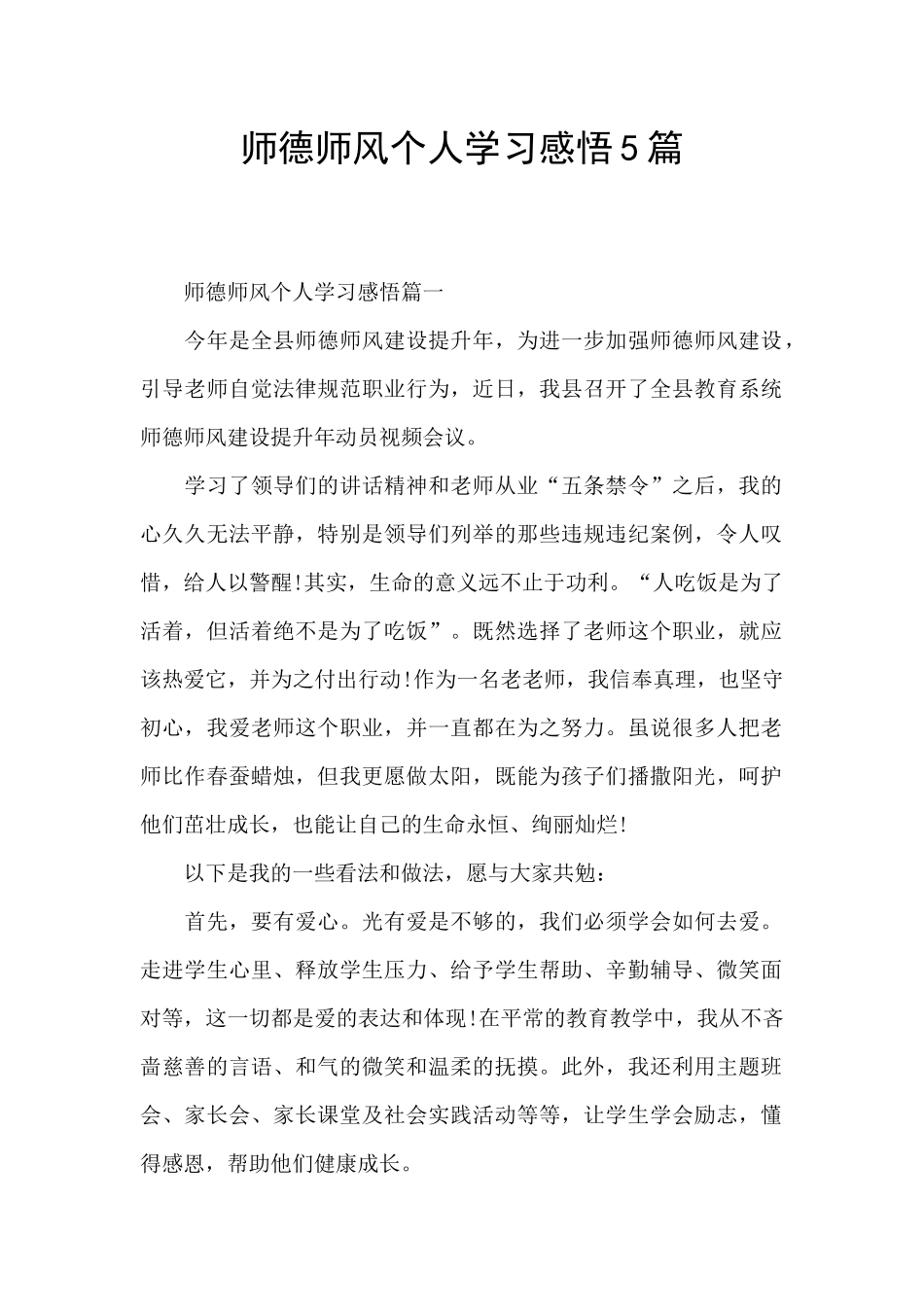 师德师风个人学习感悟5篇_第1页