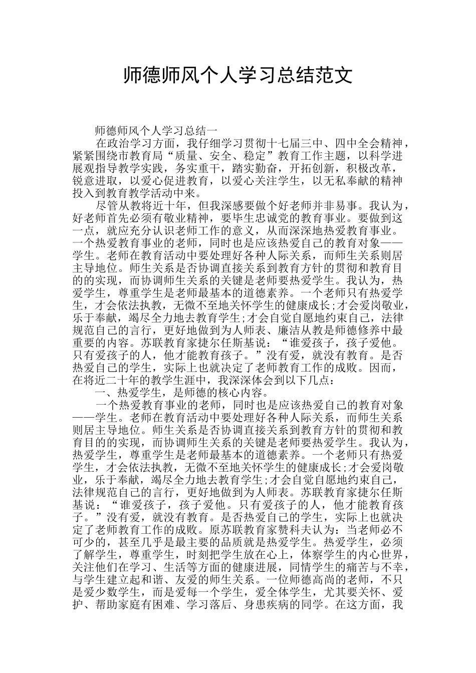 师德师风个人学习总结范文_第1页