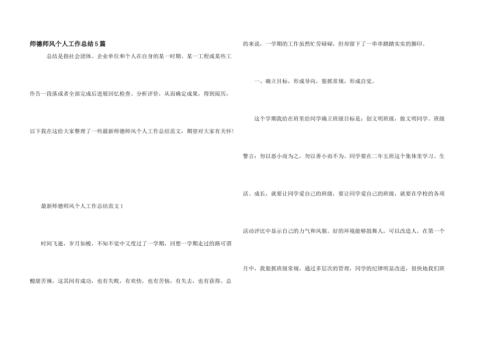 师德师风个人工作总结5篇_第1页