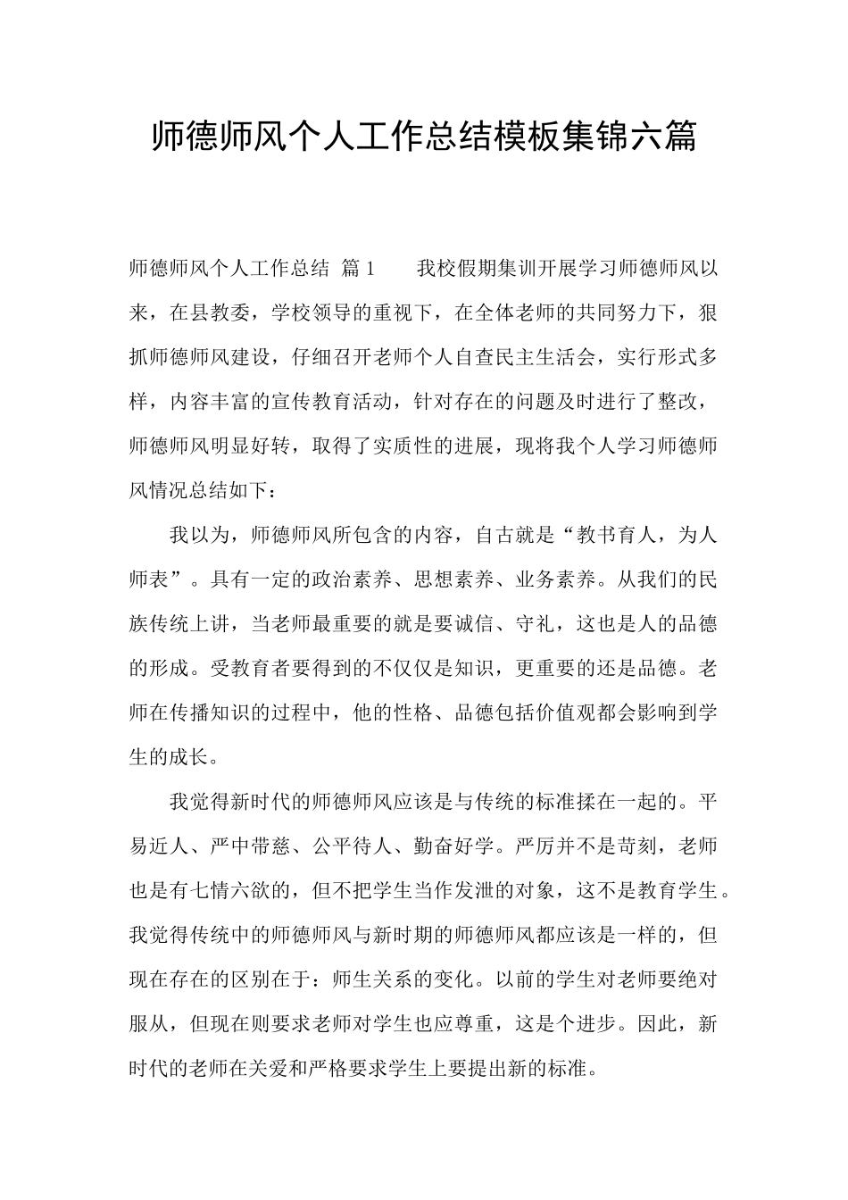 师德师风个人工作总结模板集锦六篇_第1页