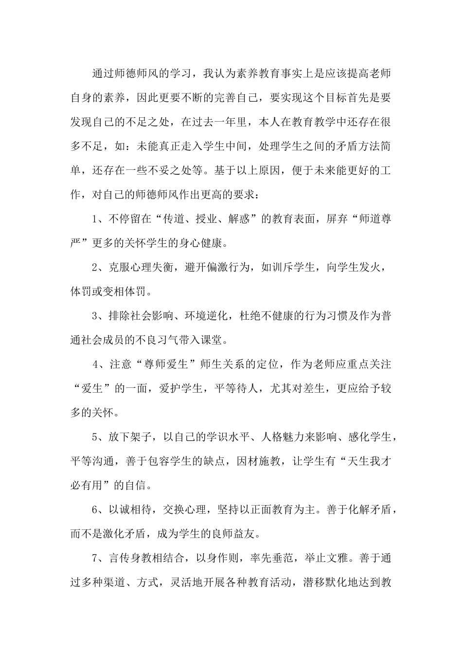 师德师风个人工作总结模板集锦六篇_第2页