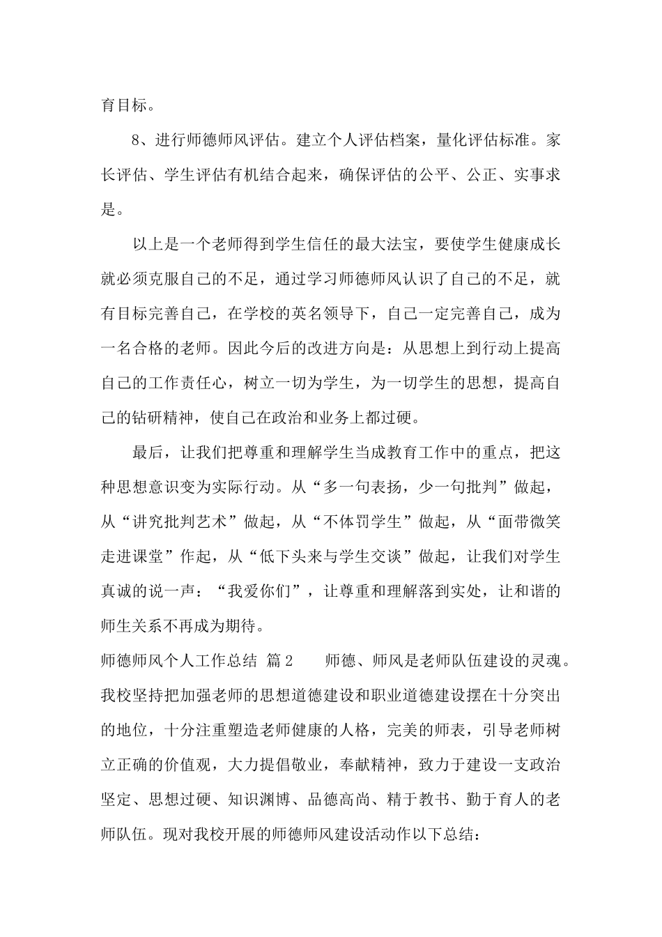 师德师风个人工作总结模板集锦六篇_第3页