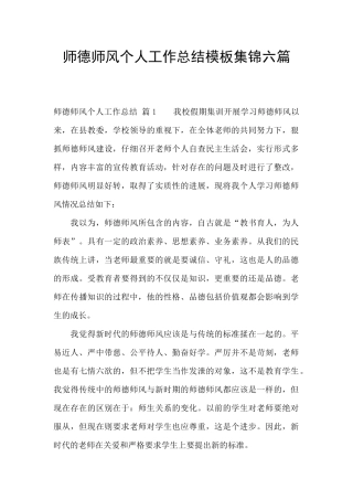 师德师风个人工作总结模板集锦六篇
