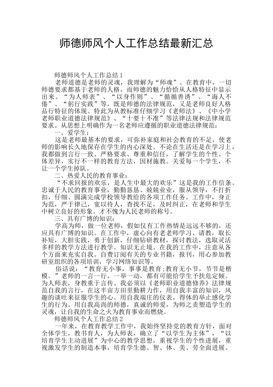 师德师风个人工作总结最新汇总_第1页