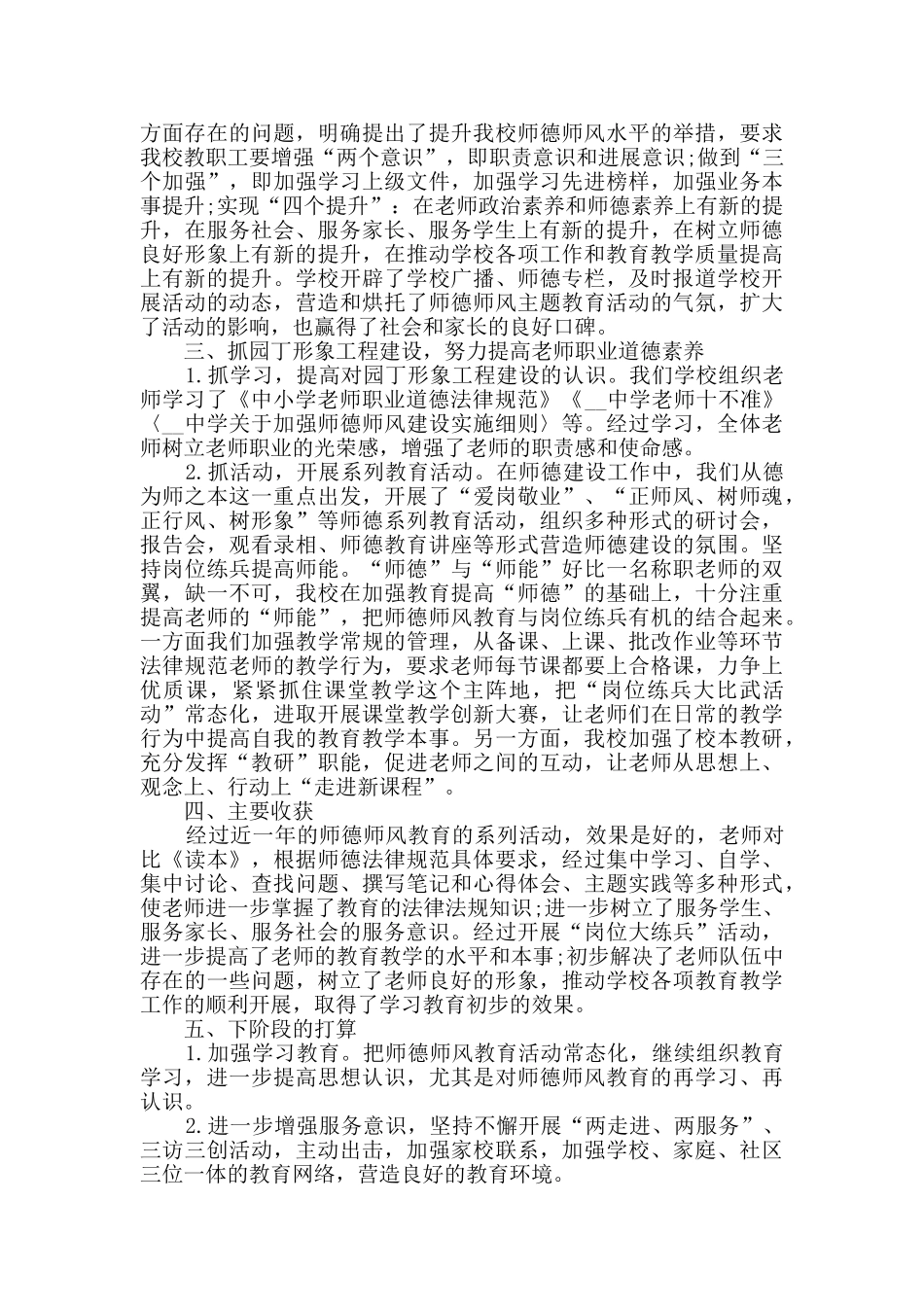 师德师风个人工作总结最新汇总_第3页