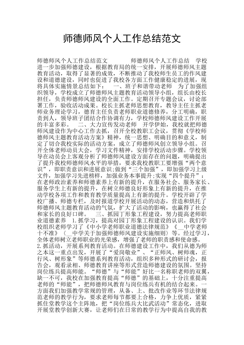 师德师风个人工作总结范文_第1页