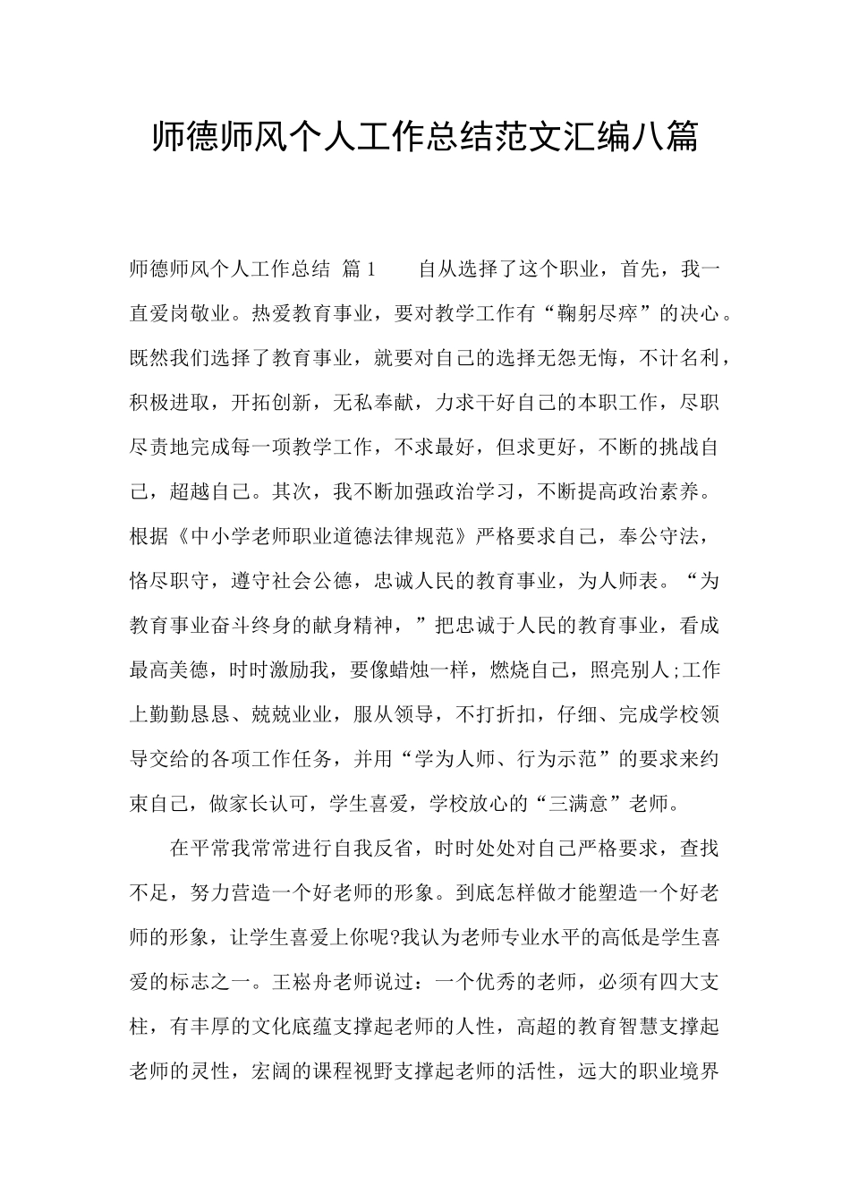 师德师风个人工作总结范文汇编八篇_第1页