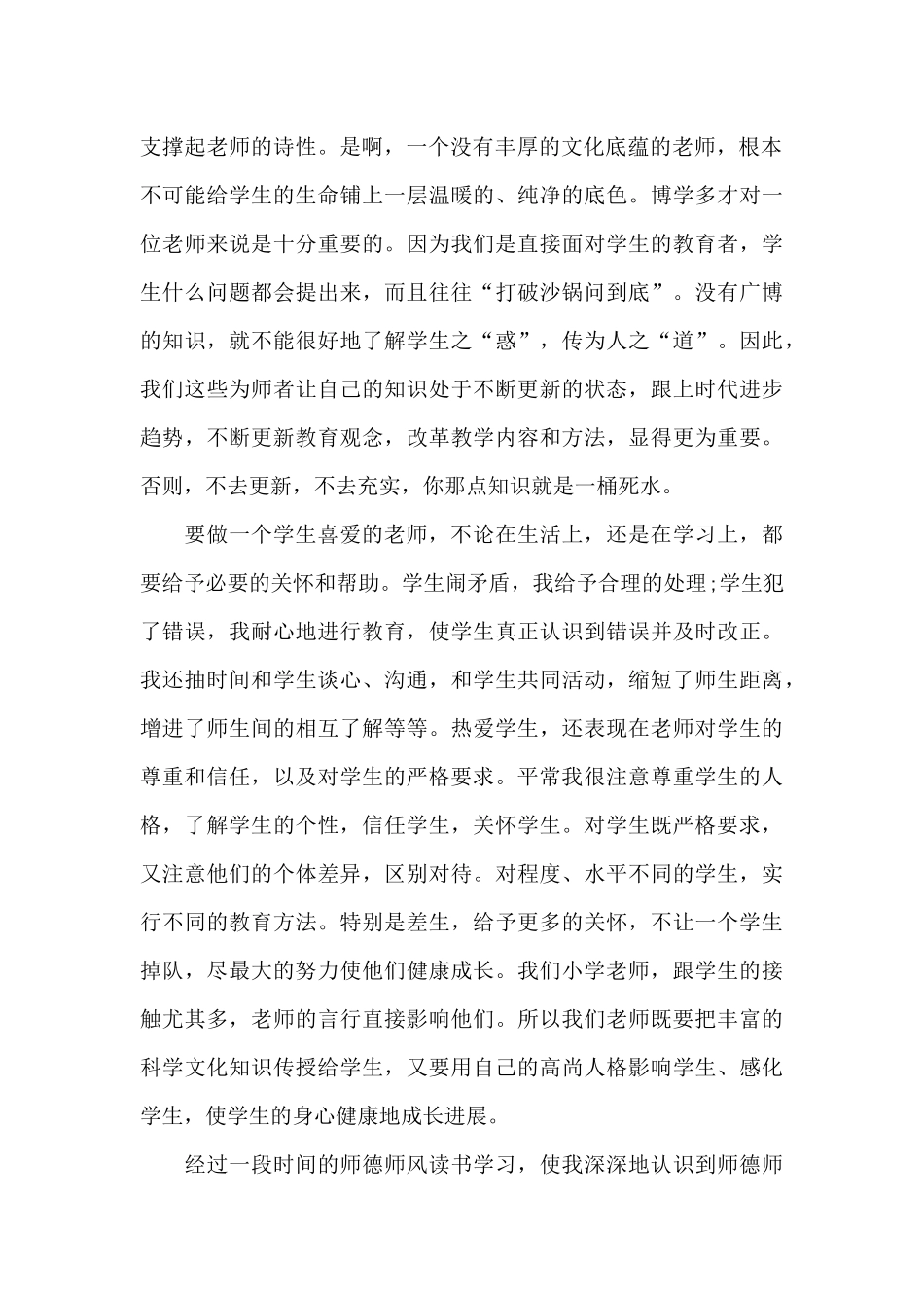 师德师风个人工作总结范文汇编八篇_第2页