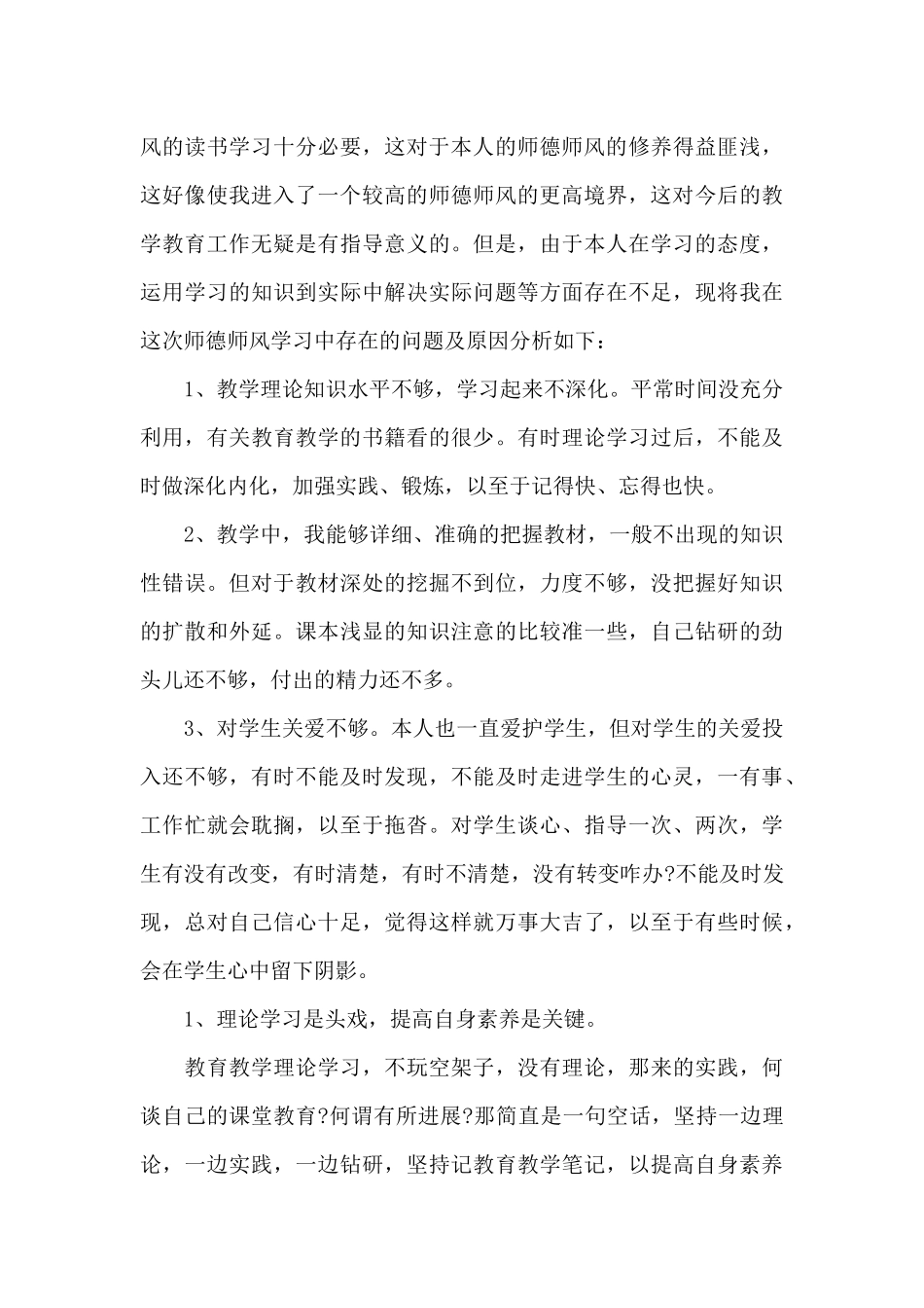 师德师风个人工作总结范文汇编八篇_第3页