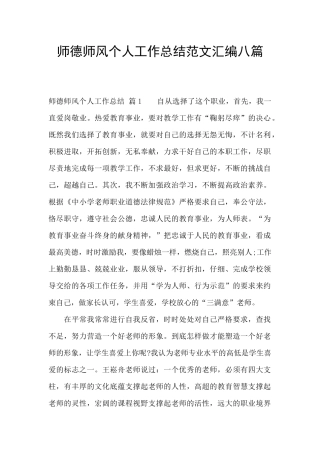 师德师风个人工作总结范文汇编八篇